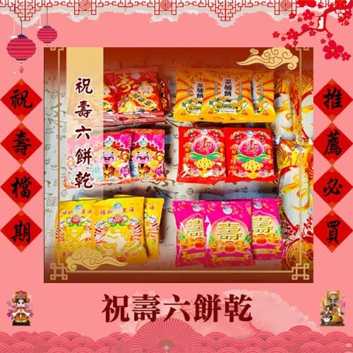 祝壽六餅乾