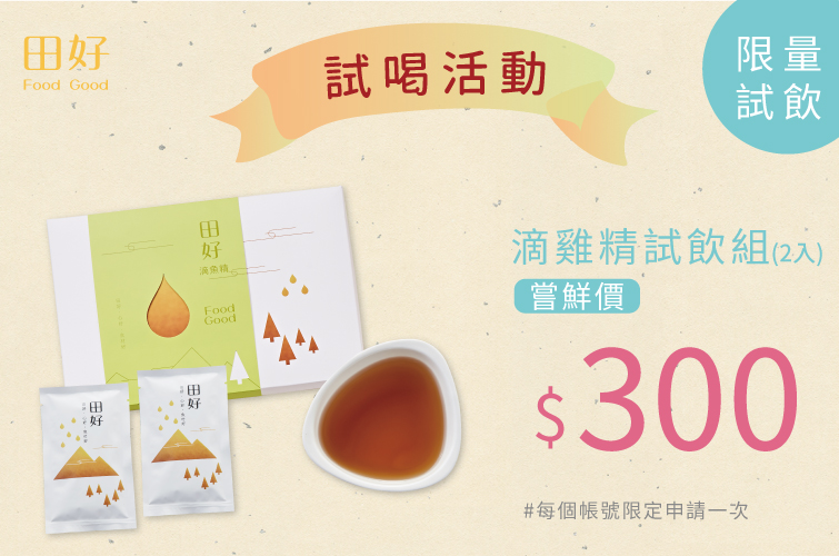 滴雞精試飲組