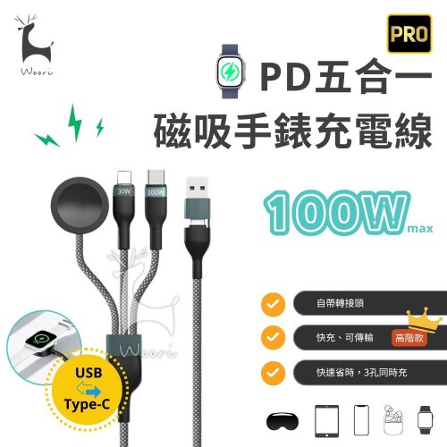PD五合一充電線 (C+L+watch)