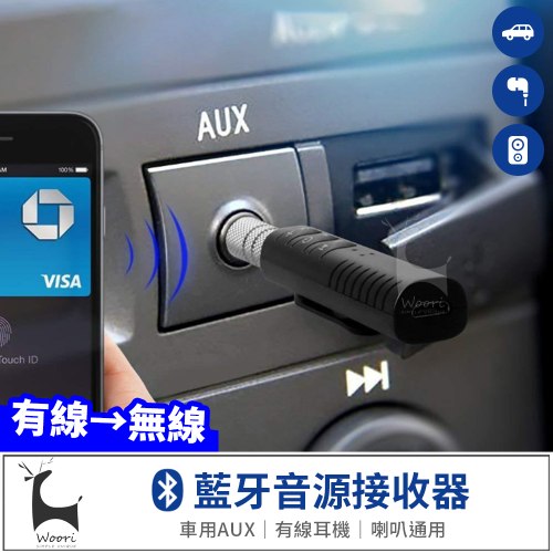 【有線變無線】3.5mm藍牙音源接收器