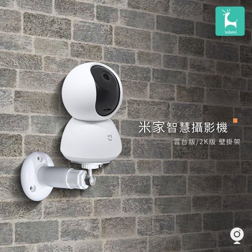 小米 米家智慧攝影機雲台版 專用壁掛支架