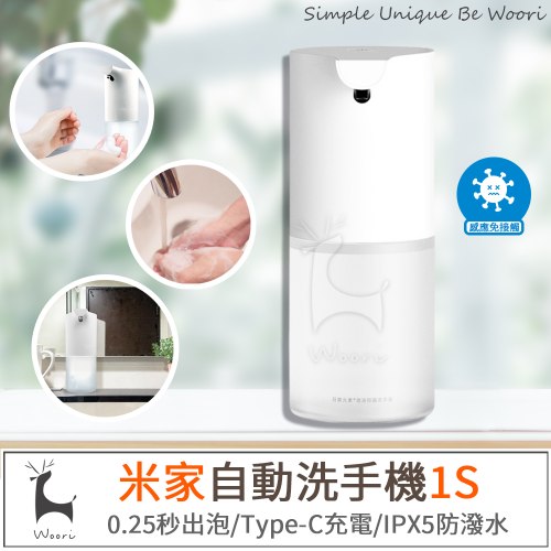 米家自動感應洗手機1S套裝