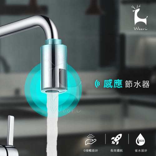 感應節水器 感應水龍頭