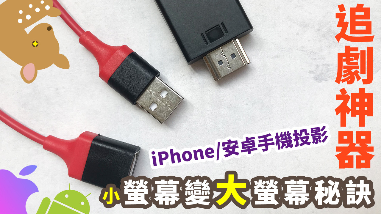 【Woori】通用手機轉HDMI線