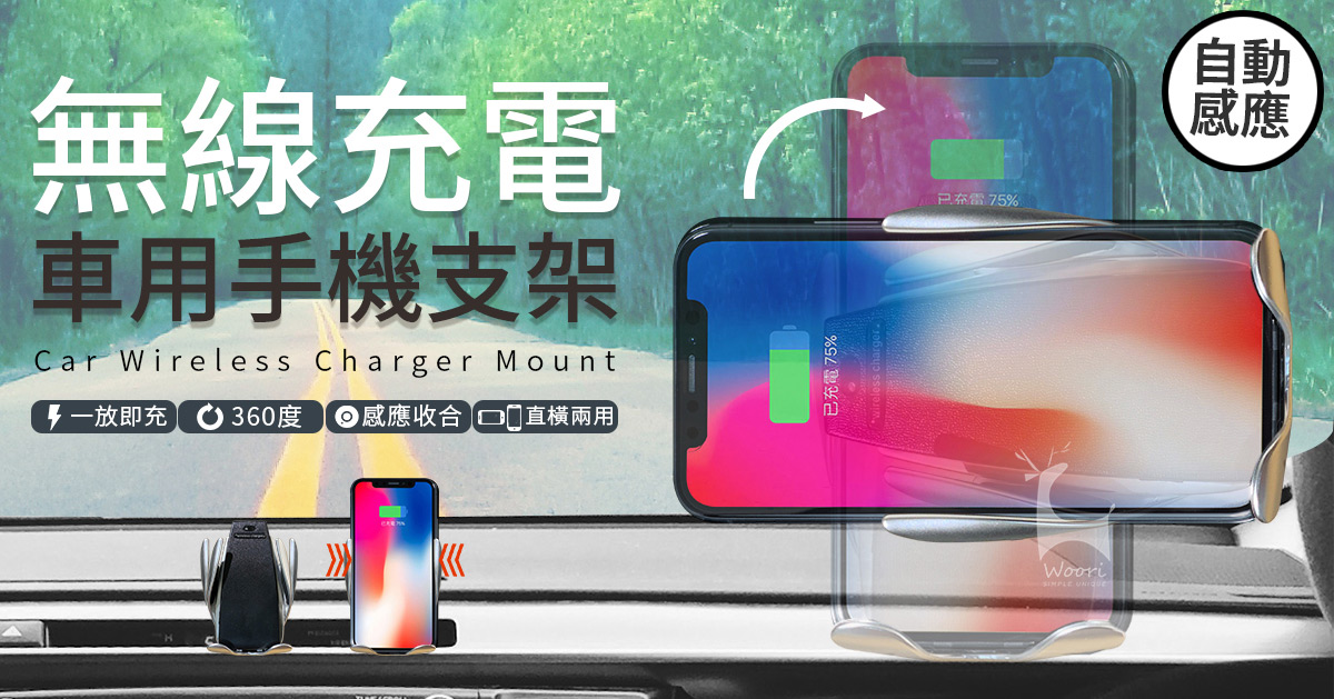 【Woori】無線手機充電架 出風口車架