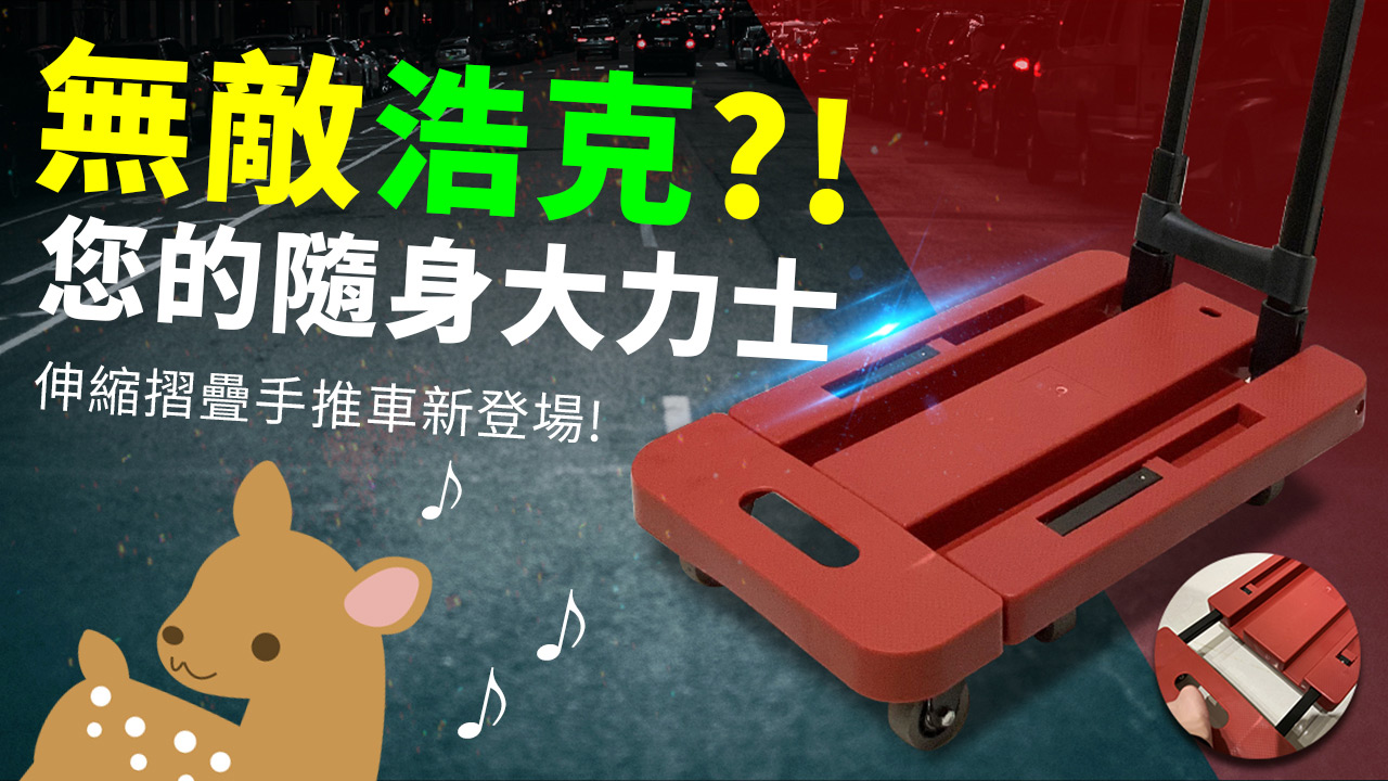 【Woori】攜帶型伸縮六輪折疊手推車