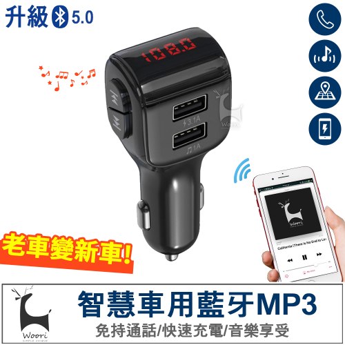 智慧藍芽車充 車用MP3