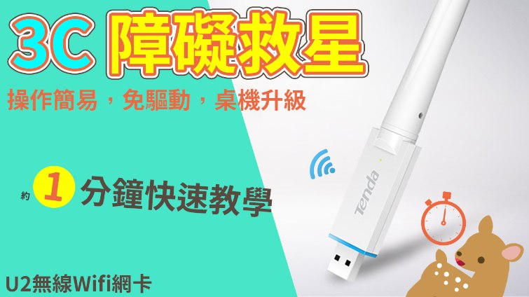 【Woori】騰達u2 無線網卡設定教學