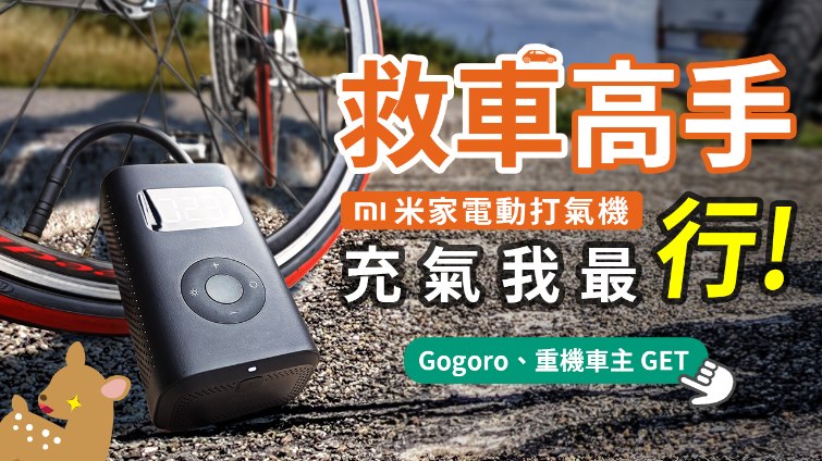 【Woori】小米米家電動打氣機