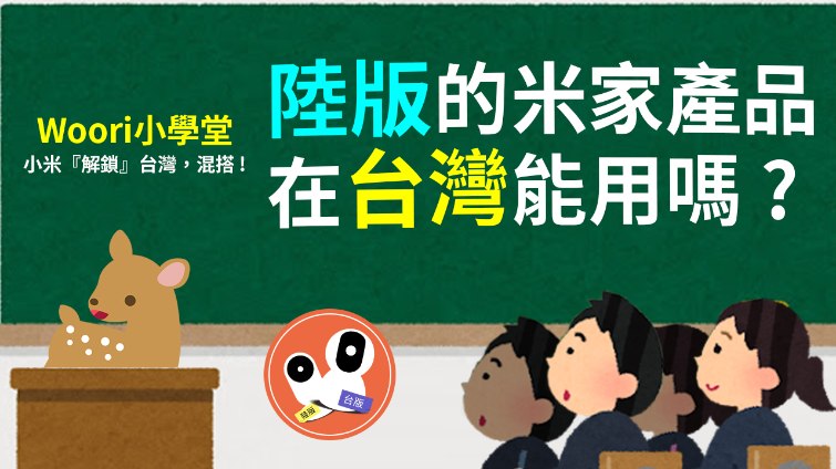 【Woori】陸版米家產品在台灣使用說明