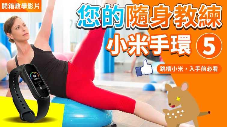 【Woori】小米手環5開箱及操作教學