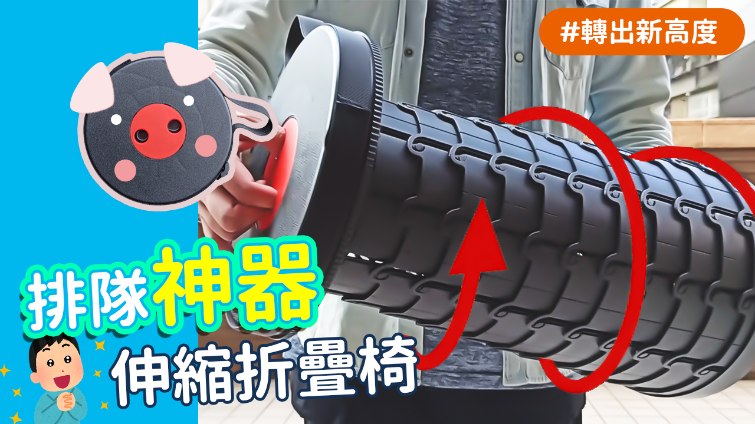 【Woori】螺旋伸縮椅凳 露營椅實測