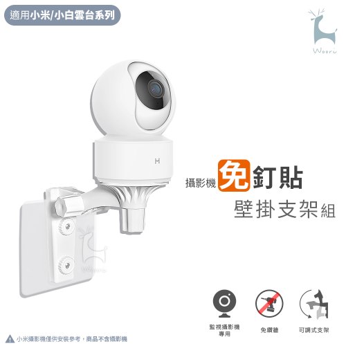 小米/小白智慧攝影機雲台版 免釘牆支架組