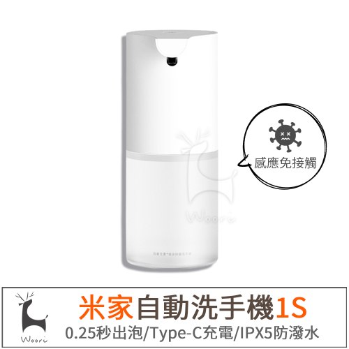 米家自動感應洗手機1S套裝