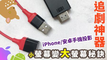 【Woori】通用手機轉HDMI線