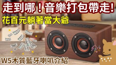【Woori】木質質感藍牙音響