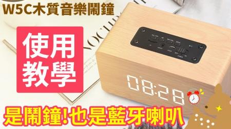 【Woori】LED鐘面木質藍芽音箱