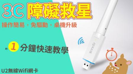 【Woori】騰達u2 無線網卡設定教學