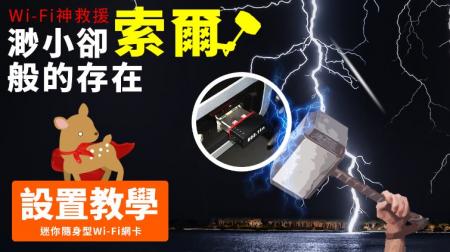【Woori】WiFi接收/發射器