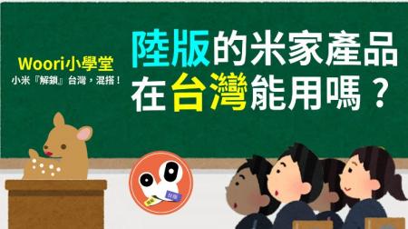 【Woori】陸版米家產品在台灣使用說明