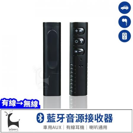 【有線變無線】3.5mm藍牙音源接收器