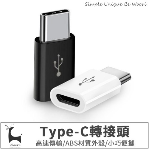 MicroUSB to Typec轉接頭