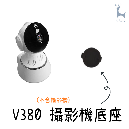 V380居家無線監視器 專用底座