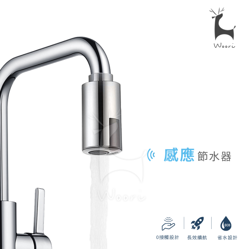 感應節水器 感應水龍頭