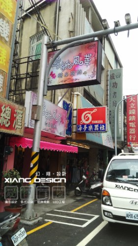 綺毓風華精品服飾 中空板招牌+帆布