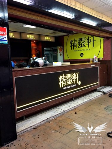 中空板L型橫招換板+無接縫直招更換+鐵殼噴漆+柱面中空板燈箱換板+吧台及內部大圖輸出
