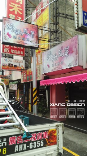 綺毓風華精品服飾 中空板招牌+帆布