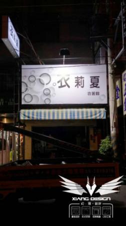 中空板直招換板+帆布