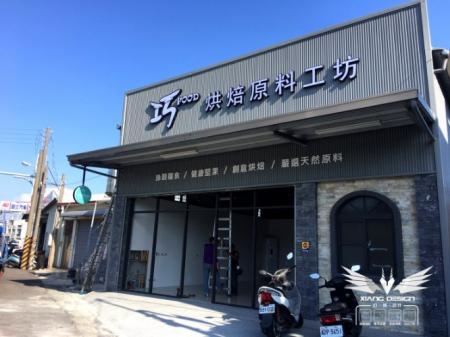 企口板招牌+LED燈殼字+壓克力小圓招+壓克力泡棉字