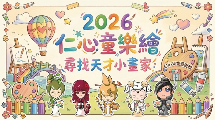 2026仁心小華陀-兒童節著色比賽