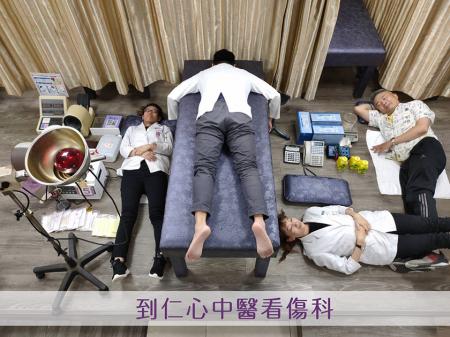 到仁心中醫看傷科