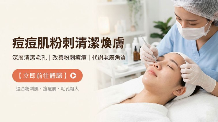 痘痘肌粉刺清潔煥膚