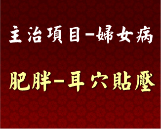 專門主治-婦女病-肥胖-耳穴貼壓