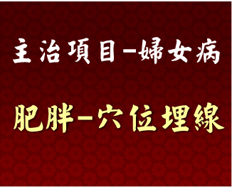專門主治-婦女病-肥胖-穴位埋線