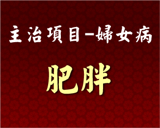 專門主治-婦女病-肥胖