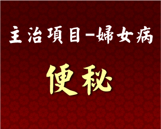 專門主治-婦女病-便秘