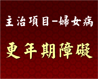 專門主治-婦女病-更年期障礙