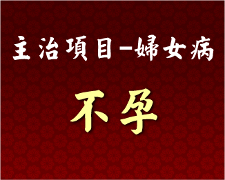 專門主治-婦女病-不孕