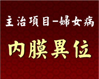 專門主治-婦女病-內膜異位