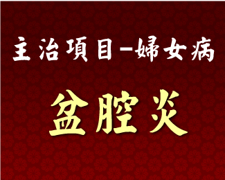 專門主治-婦女病-盆腔炎