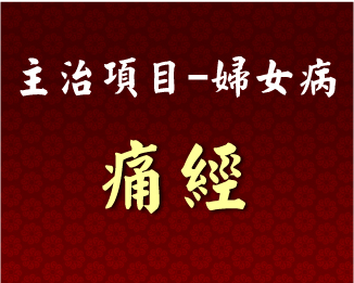 專門主治-婦女病-痛經