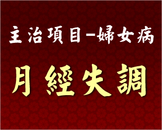 專門主治-婦女病-月經失調