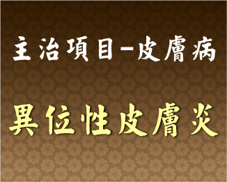 專門主治-皮膚病-異位性皮膚炎