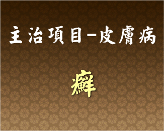 專門主治-皮膚病-癬