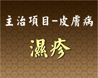 專門主治-皮膚病-濕疹