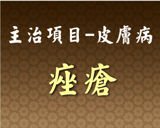 專門主治-皮膚病-痤瘡